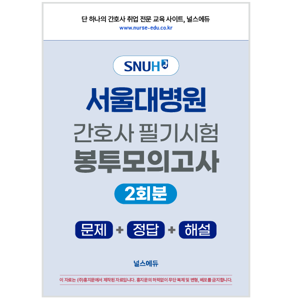 2024 서울대병원 필기시험 실전 봉투 모의고사 (2025년 채용 대비)